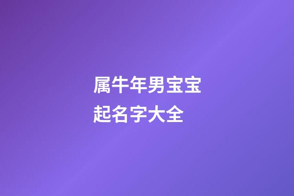 属牛年男宝宝起名字大全