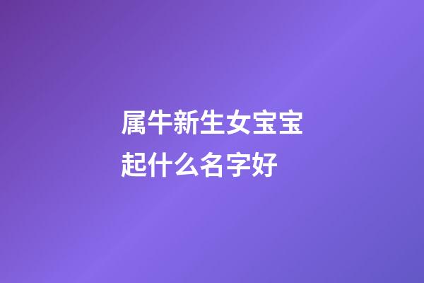 属牛新生女宝宝起什么名字好