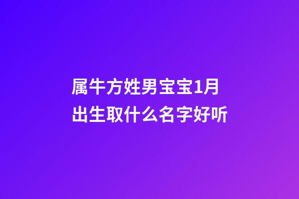 属牛方姓男宝宝1月出生取什么名字好听