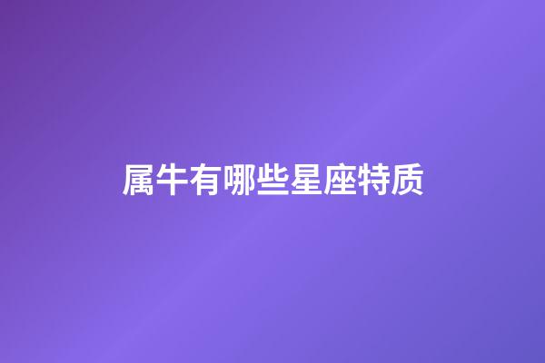 属牛有哪些星座特质-第1张-星座运势-玄机派