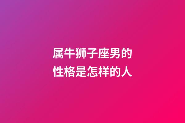 属牛狮子座男的性格是怎样的人-第1张-星座运势-玄机派