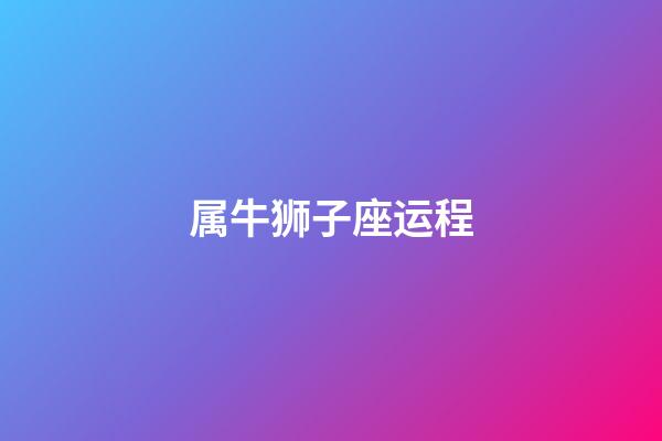 属牛狮子座运程-第1张-星座运势-玄机派