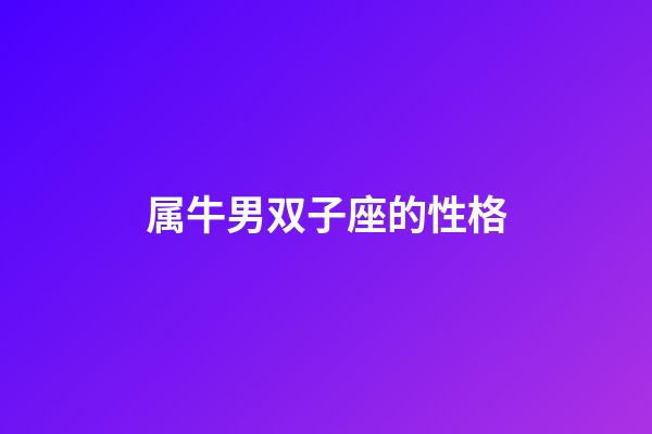 属牛男双子座的性格-第1张-星座运势-玄机派