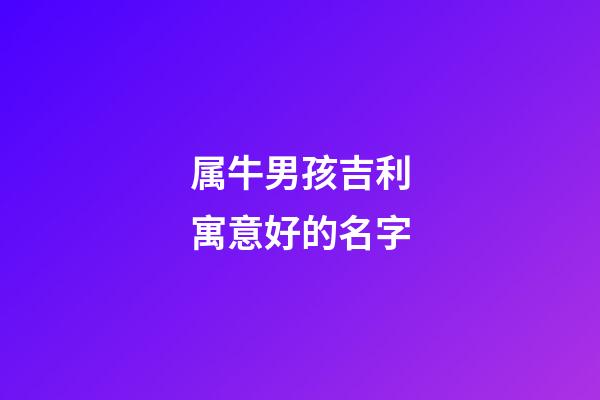 属牛男孩吉利寓意好的名字