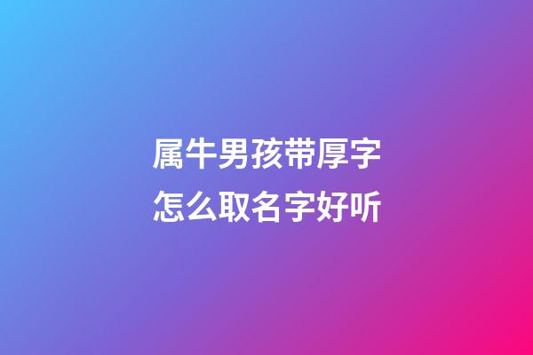 属牛男孩带厚字怎么取名字好听
