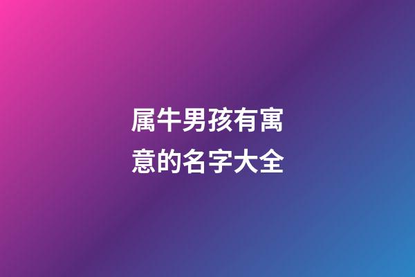 属牛男孩有寓意的名字大全