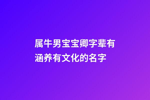 属牛男宝宝卿字辈有涵养有文化的名字