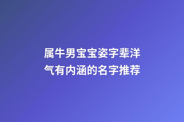 属牛男宝宝姿字辈洋气有内涵的名字推荐