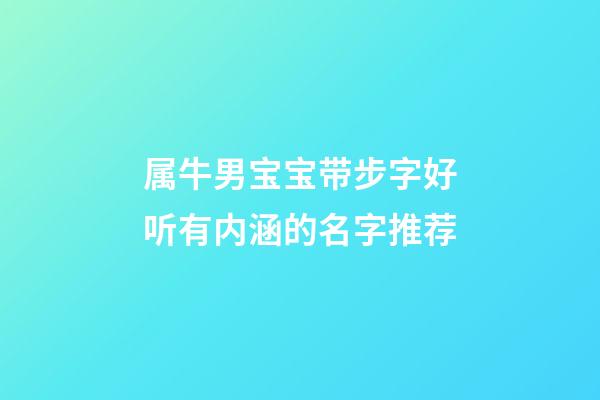 属牛男宝宝带步字好听有内涵的名字推荐