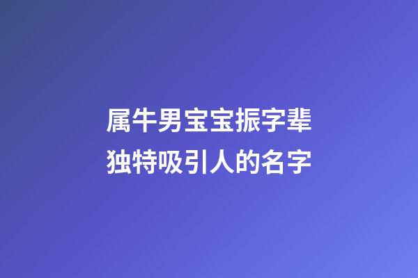 属牛男宝宝振字辈独特吸引人的名字