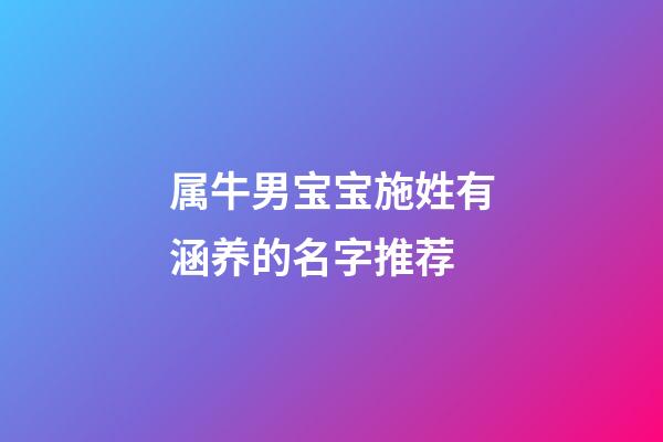 属牛男宝宝施姓有涵养的名字推荐