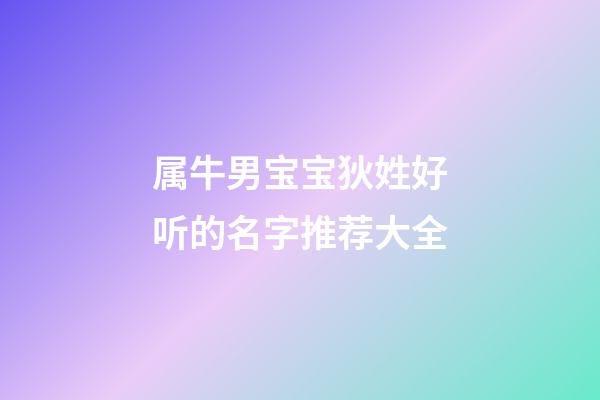 属牛男宝宝狄姓好听的名字推荐大全