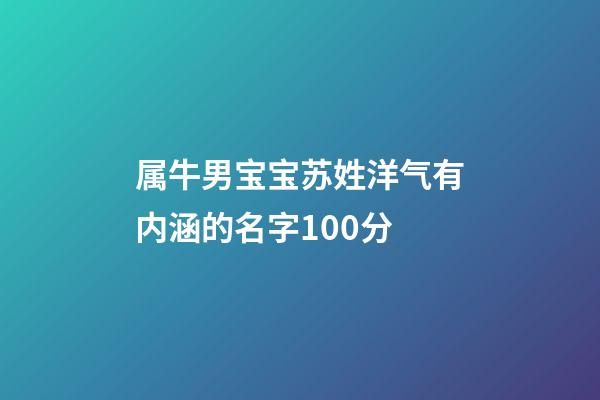 属牛男宝宝苏姓洋气有内涵的名字100分