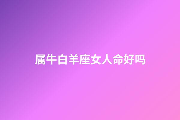 属牛白羊座女人命好吗-第1张-星座运势-玄机派