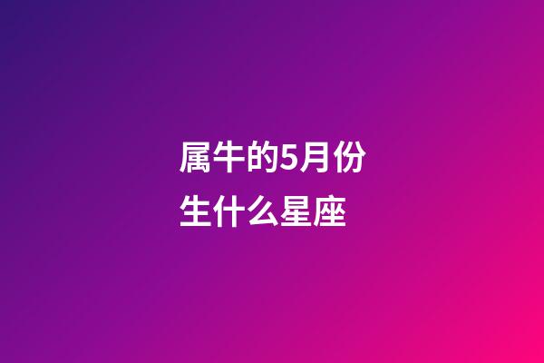 属牛的5月份生什么星座-第1张-星座运势-玄机派