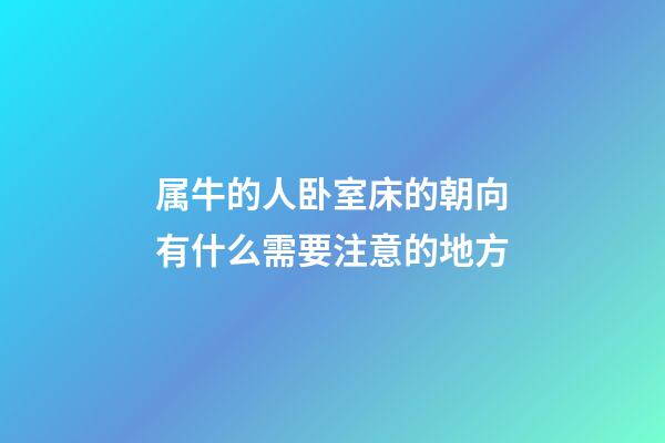 属牛的人卧室床的朝向有什么需要注意的地方