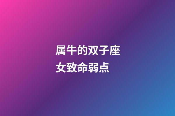 属牛的双子座女致命弱点-第1张-星座运势-玄机派