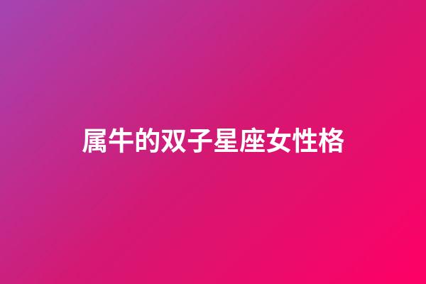 属牛的双子星座女性格-第1张-星座运势-玄机派