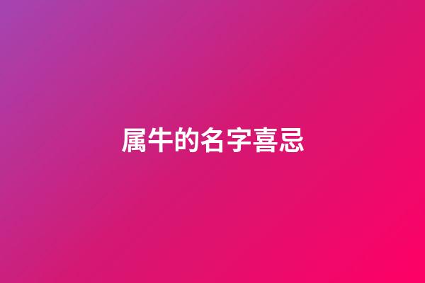 属牛的名字喜忌