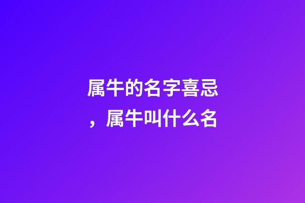 属牛的名字喜忌，属牛叫什么名