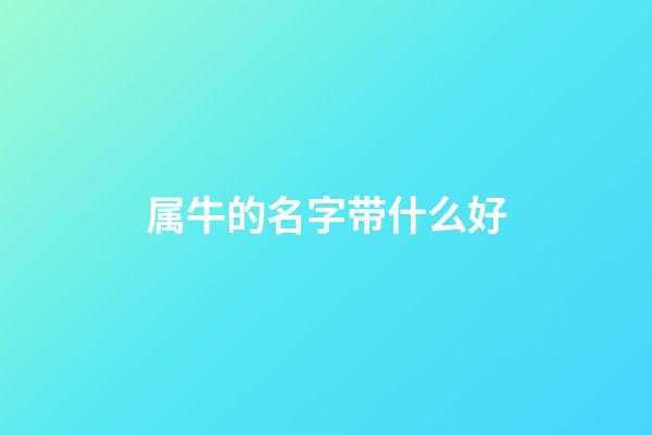 属牛的名字带什么好