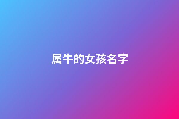 属牛的女孩名字