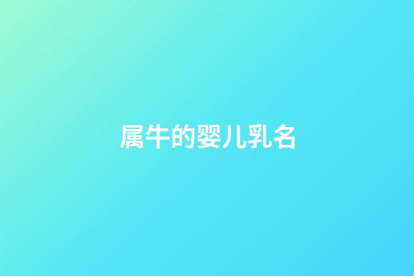 属牛的婴儿乳名