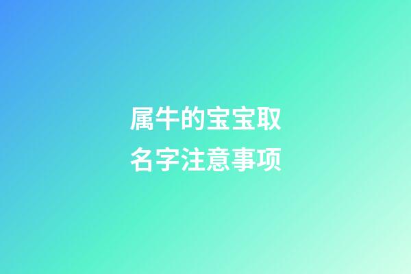 属牛的宝宝取名字注意事项