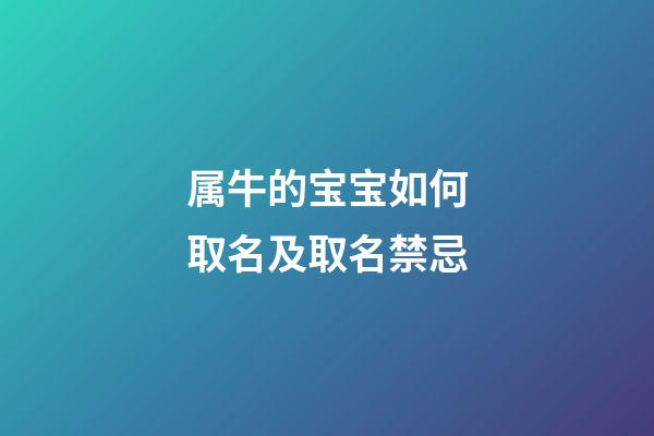 属牛的宝宝如何取名及取名禁忌
