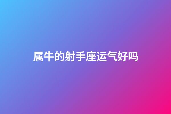 属牛的射手座运气好吗-第1张-星座运势-玄机派