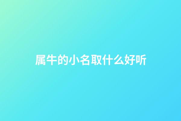 属牛的小名取什么好听