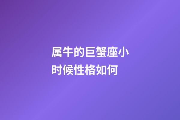 属牛的巨蟹座小时候性格如何-第1张-星座运势-玄机派