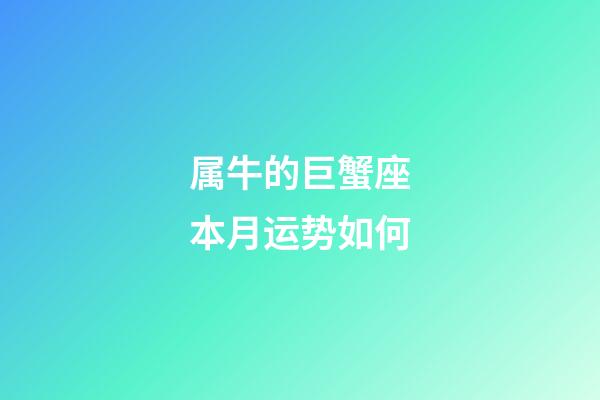 属牛的巨蟹座本月运势如何-第1张-星座运势-玄机派