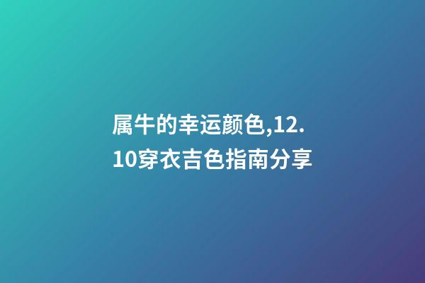 属牛的幸运颜色,12.10穿衣吉色指南分享-第1张-观点-玄机派