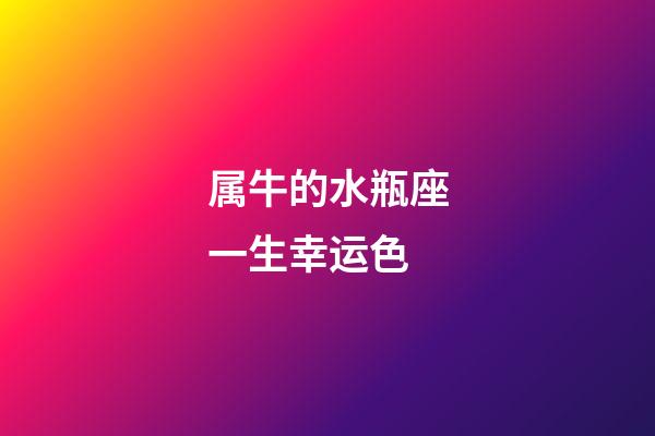 属牛的水瓶座一生幸运色-第1张-星座运势-玄机派