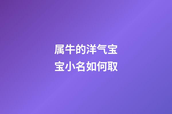 属牛的洋气宝宝小名如何取