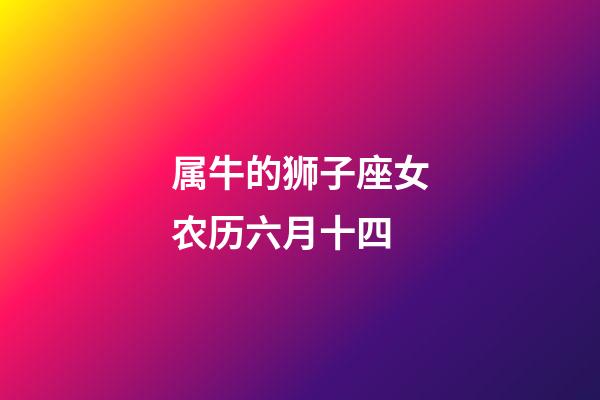 属牛的狮子座女农历六月十四-第1张-星座运势-玄机派
