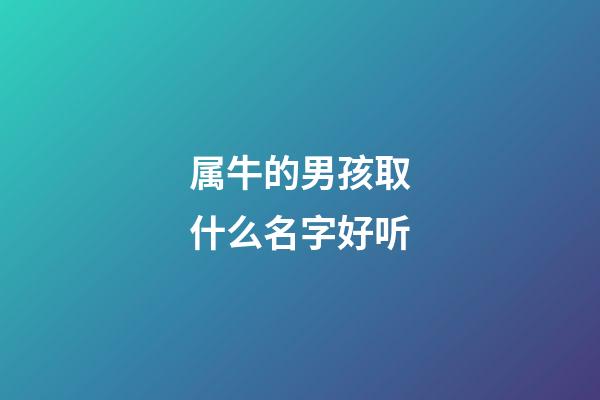 属牛的男孩取什么名字好听
