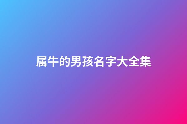 属牛的男孩名字大全集