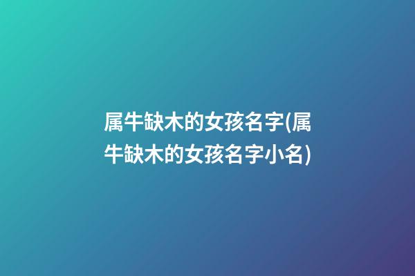 属牛缺木的女孩名字(属牛缺木的女孩名字小名)