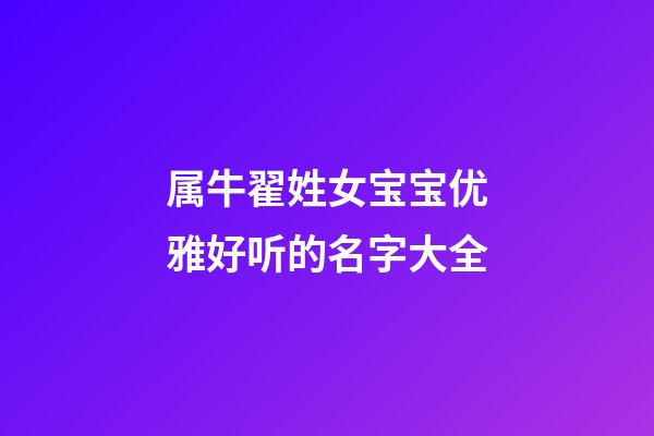 属牛翟姓女宝宝优雅好听的名字大全