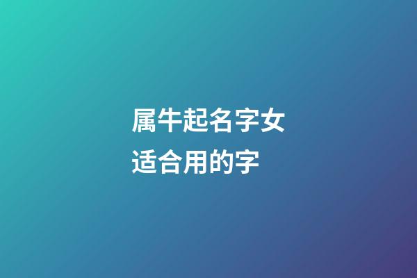 属牛起名字女适合用的字