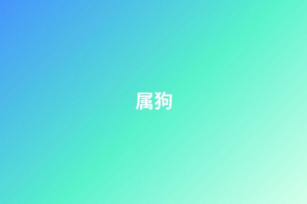 属狗（十狗九苦,哪个月份最苦）-第1张-星座运势-玄机派