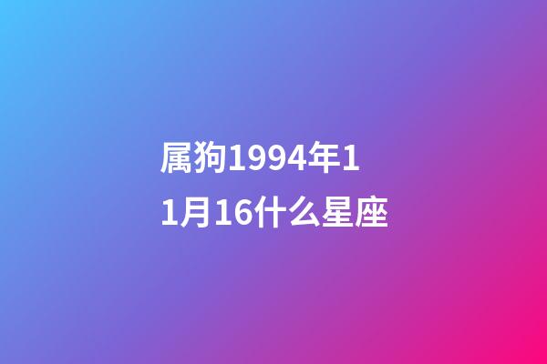 属狗1994年11月16什么星座-第1张-星座运势-玄机派