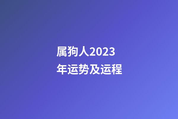 属狗人2023年运势及运程