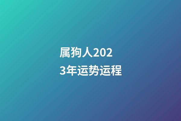属狗人2023年运势运程