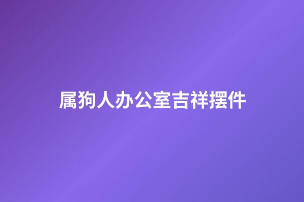 属狗人办公室吉祥摆件