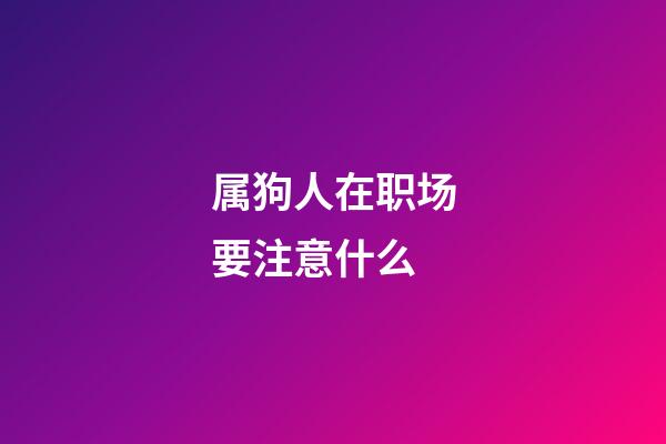 属狗人在职场要注意什么