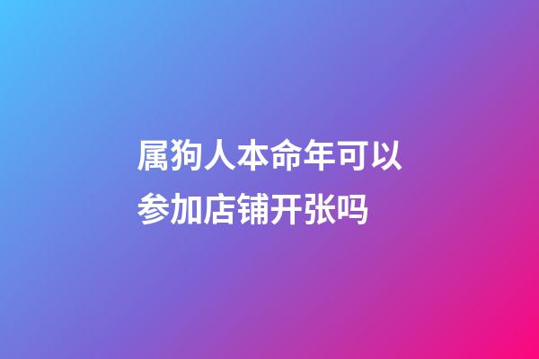 属狗人本命年可以参加店铺开张吗