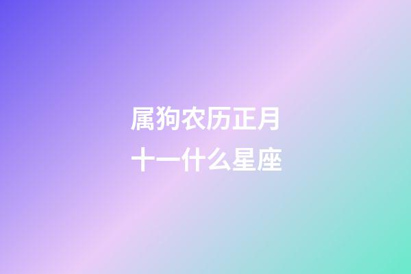 属狗农历正月十一什么星座